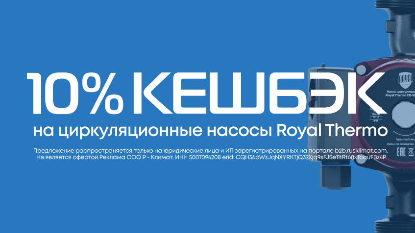 Новинка! Кешбэк 10% на циркуляционные насосы Royal Thermo